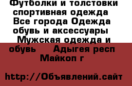 Футболки и толстовки,спортивная одежда - Все города Одежда, обувь и аксессуары » Мужская одежда и обувь   . Адыгея респ.,Майкоп г.